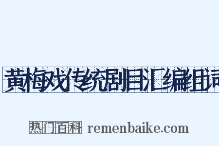黄梅戏传统剧目汇编组词是什么意思的图片